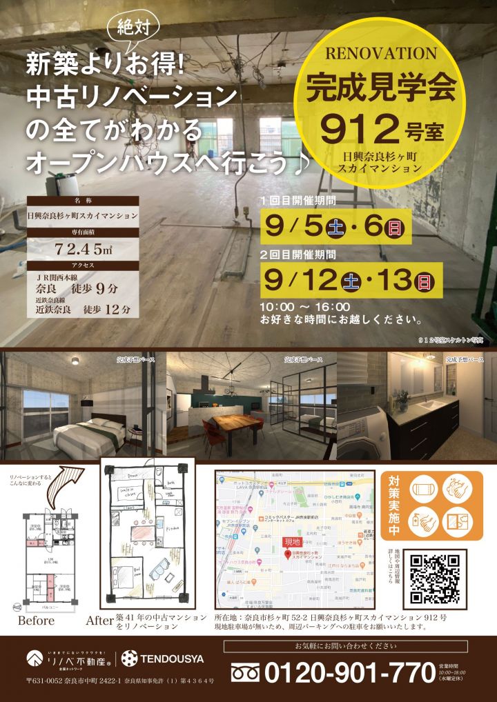 フルリノベーションの現地見学会