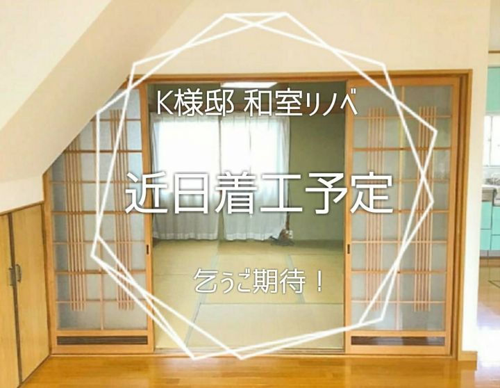 K様邸和室リノベ、近日着工予定！