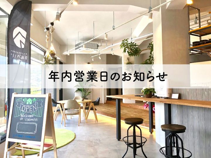 年内営業日のお知らせ
