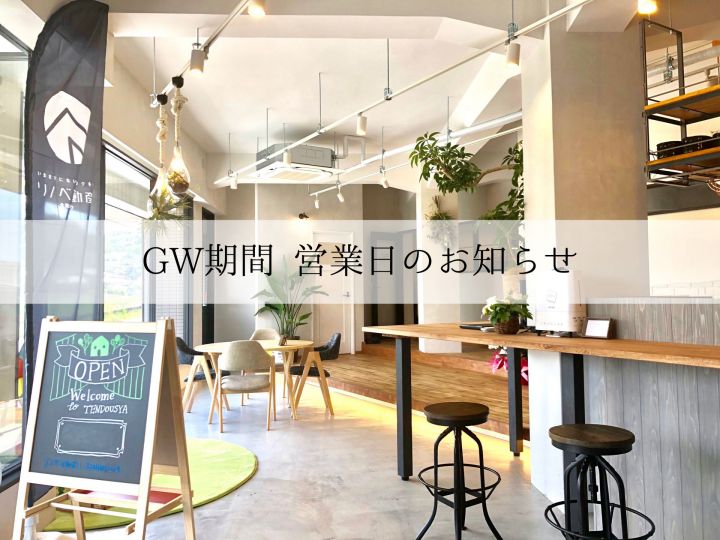 GW期間の営業日のお知らせ
