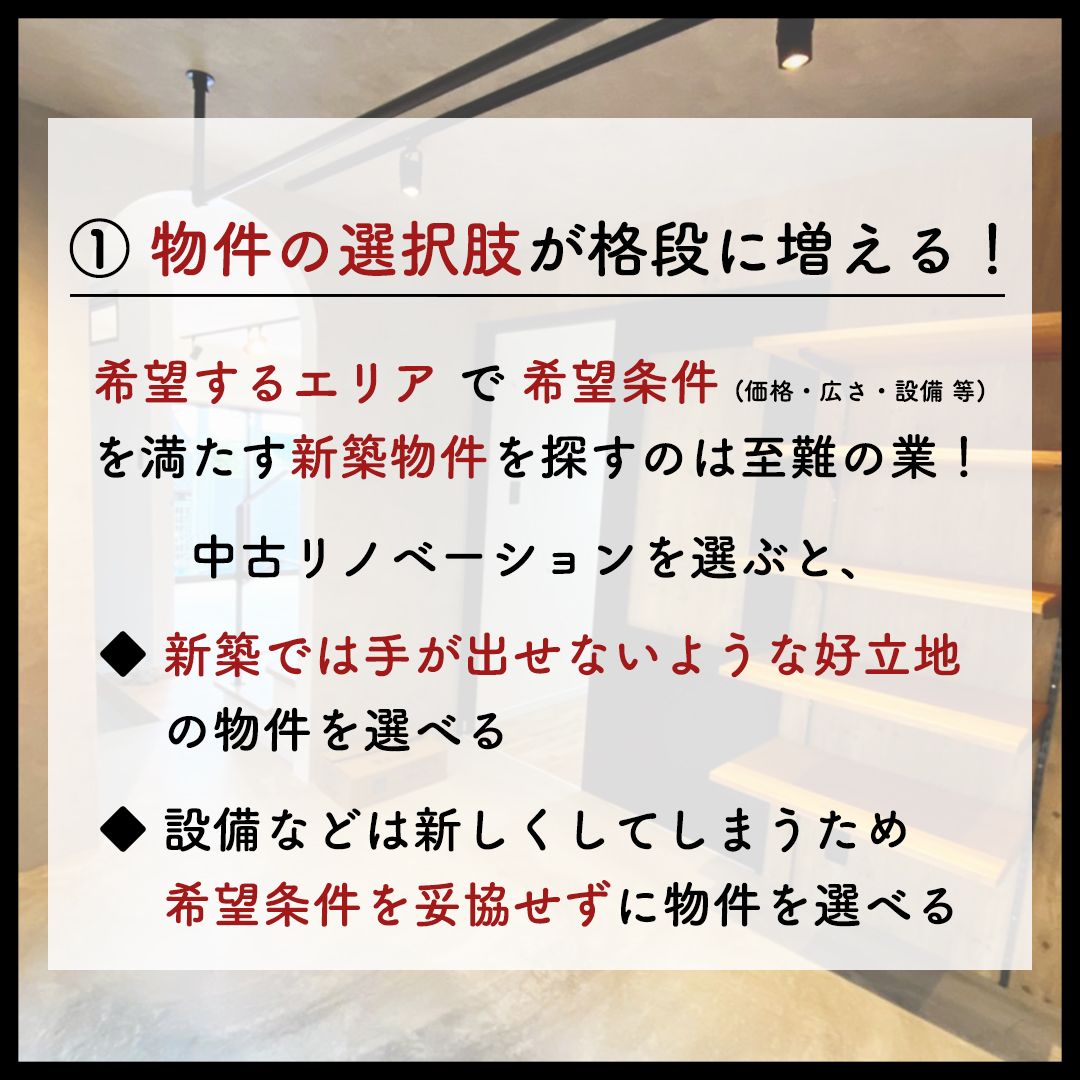 新築との違いは?リノベーションのメリット!
