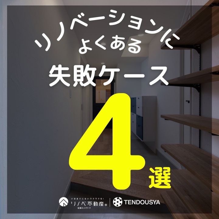 リノベーションによくある失敗ケース４選