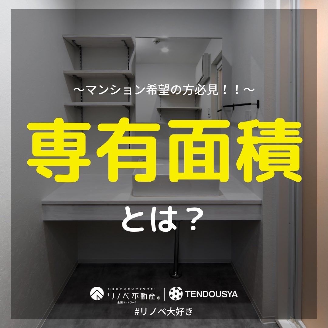 専有面積とは?