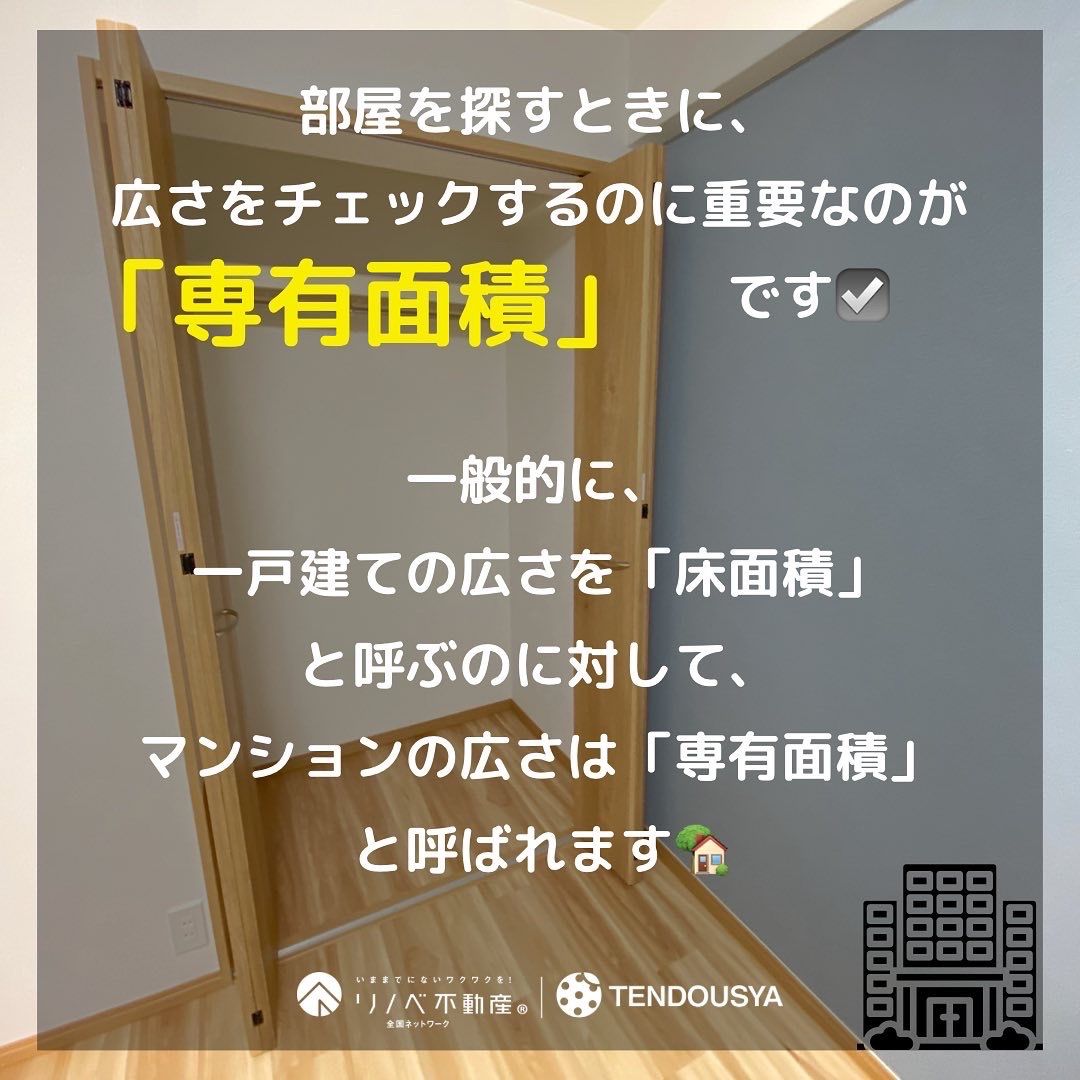専有面積とは?