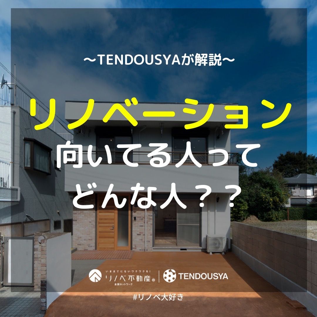 リノベーションが向いてる人ってどんな人?
