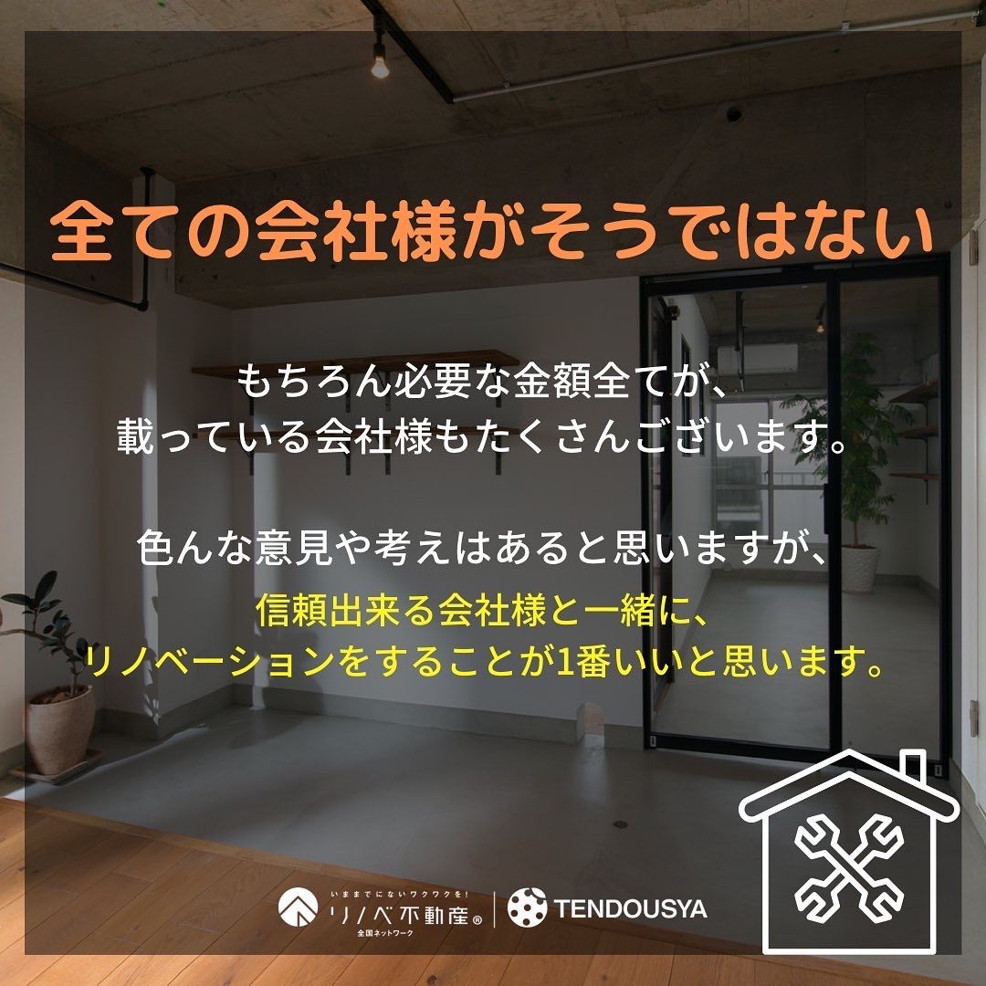 ホームページに載っている金額で本当にリノベーション出来るの?