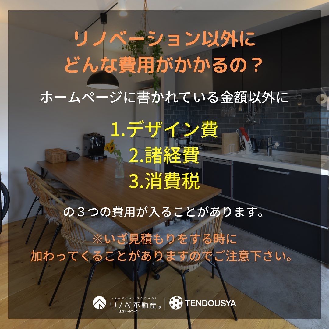 ホームページに載っている金額で本当にリノベーション出来るの?