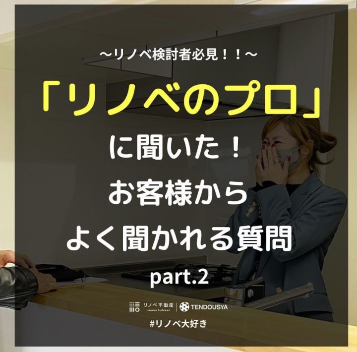 リノベのプロに聞いた！お客様からよく聞かれる質問　part.2