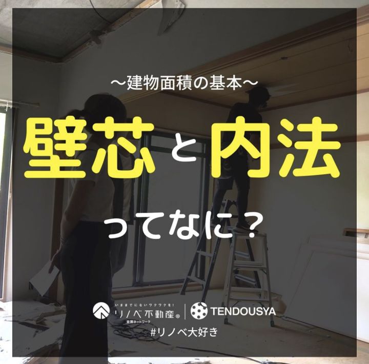 壁芯と内法ってなに？