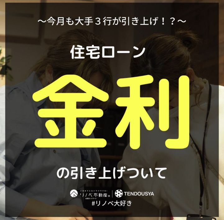 住宅ローン金利の引き上げについて