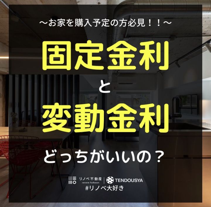 「固定金利」と「変動金利」どっちがいいの？
