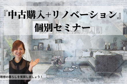大好評『中古購入＋リノベーション』個別セミナー