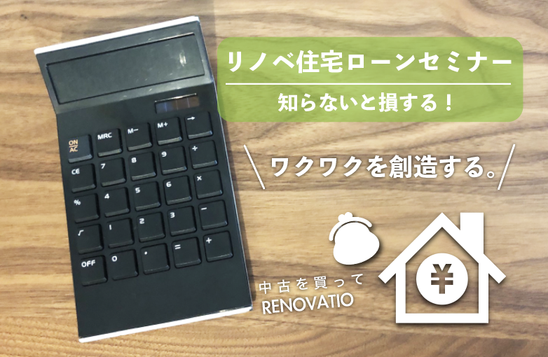 〇〇を知るだけで損をしなくる住宅ローンセミナー