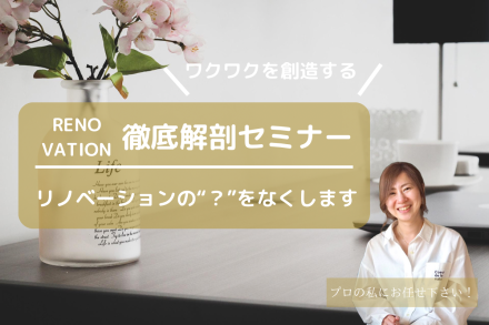 リノベーション徹底解剖セミナー